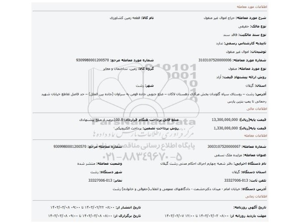 اموال غیر منقول