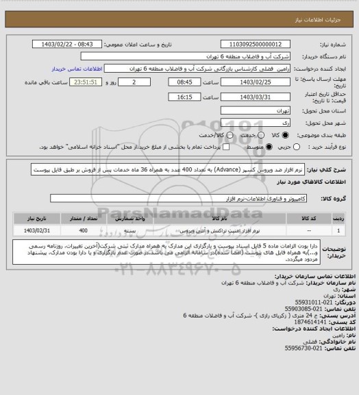 استعلام نرم افزار ضد ویروس کسپر (Advance) به تعداد 400 عدد به همراه 36 ماه خدمات پس از فروش بر طبق فایل پیوست