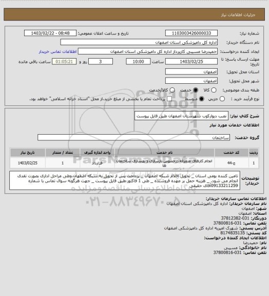 استعلام نصب دیوارکوب شهرستان اصفهان طبق فایل پیوست
