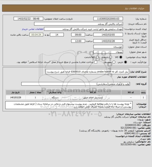 استعلام پنل کنترل کلر  probe holder ro     بشماره تقاضای 0300010 الزاما طبق شرح پیوست