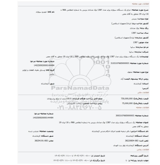 یک دستگاه سواری پراید مدل 1387 نوک مدادی بنزینی به شماره انتظامی 966 ن 16 ایران 19 متعلق به آقای معی