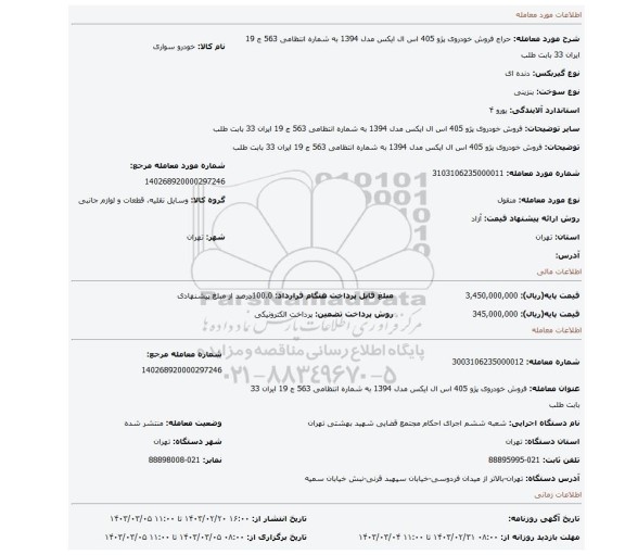 فروش خودروی پژو 405 اس ال ایکس مدل 1394 به شماره انتظامی 563 ج 19 ایران 33 بابت طلب