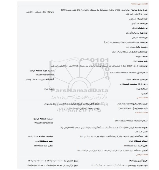فروش 1/690 دانگ از ششدانگ یک دستگاه آپارتمان به پلاک ثبتی شماره 6068 فرعی از 8 اصلی بابت طلب