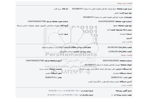 مزایده خط تلفن همراه دائمی به شماره 09120807417