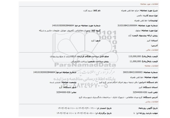 خط تلفن همراه