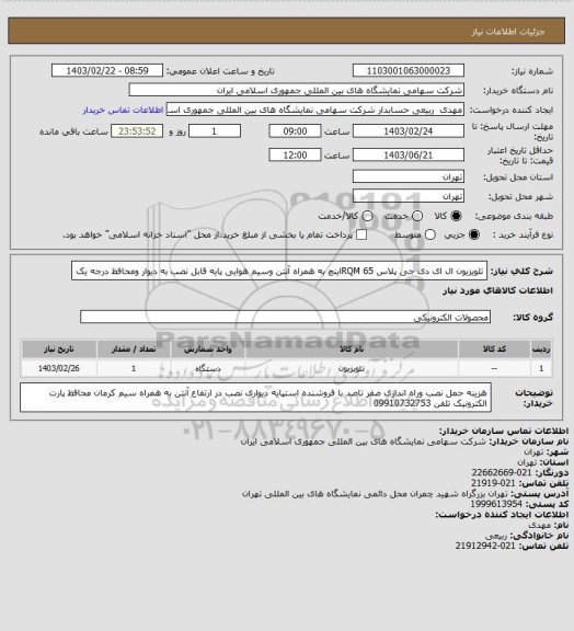 استعلام تلویزیون ال ای دی  جی پلاس RQM 65اینچ به همراه آنتن وسیم هوایی پایه قابل نصب به دیوار ومحافظ   درجه یک