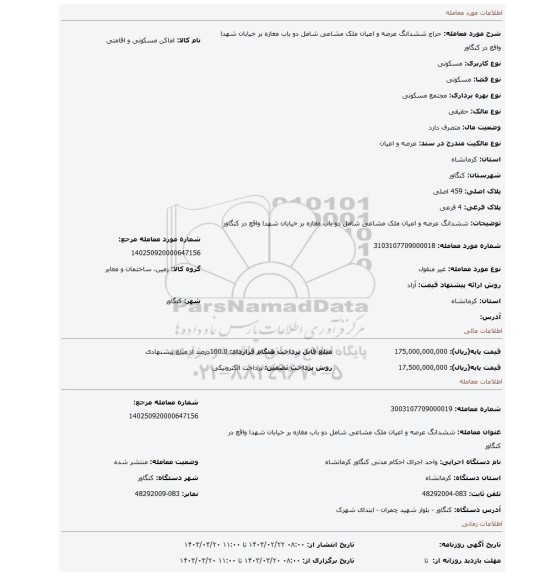 ششدانگ عرصه و اعیان ملک مشاعی شامل دو باب مغازه بر خیابان شهدا واقع در کنگاور