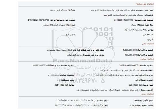 دستگاه تولید قرص و کپسول ساخت کشور هند