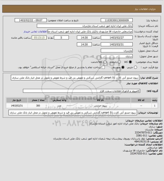 استعلام ریبون صدور آنی کارت smart 51با گارانتی شرکتی و تعویض بی قید و شرط تعویض و تحویل در محل انبار بانک ملی ساری