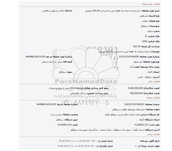 عرصه و اعیان یک قطعه زمین به مساحت 353.78 مترمربع