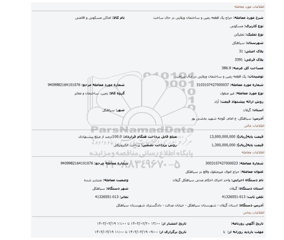یک قطعه رمین و ساختمان ویلایی در حال ساخت