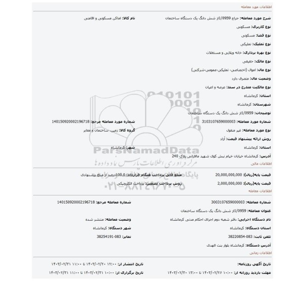 1/0959از شش دانگ یک دستگاه ساختمان