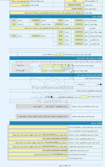 مزایده ، اجاره فضاهای مازاد مراکز آموزش فنی و حرفه ای تابعه اداره کل آموزش فنی و حرفه ای استان مرکزی