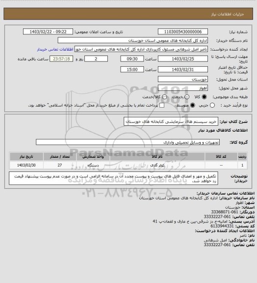 استعلام خرید سیستم های سرمایشی کتابخانه های خوزستان