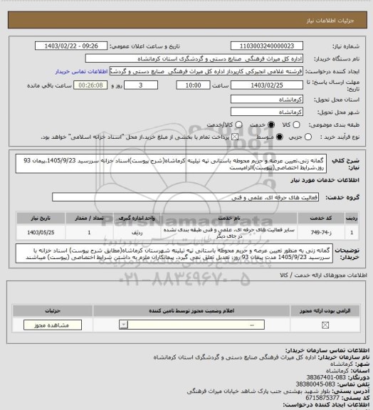استعلام گمانه زنی،تعیین عرصه و حریم محوطه باستانی تپه تیلینه  کرماشاه(شرح پیوست)اسناد خزانه سررسید 1405/9/23.پیمان 93 روز.شرایط اختصاصی(پیوست)الزامیست