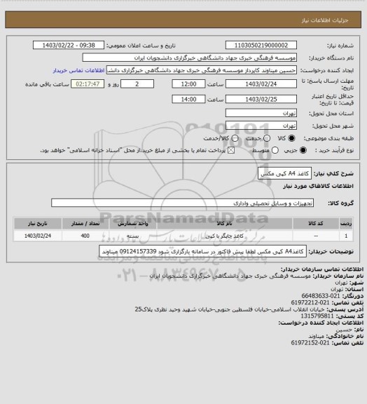 استعلام کاغذ A4 کپی مکس