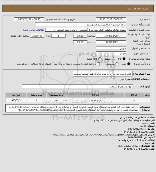 استعلام قطعات مورد نیاز بی برون مدل دیالوگ طبق لیست پیوست