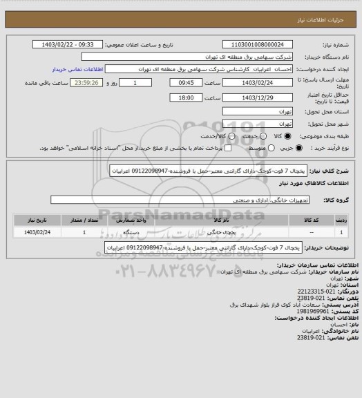 استعلام یخچال 7 فوت-کوچک-دارای گارانتی معتبر-حمل با فروشنده-09122098947 اعرابیان