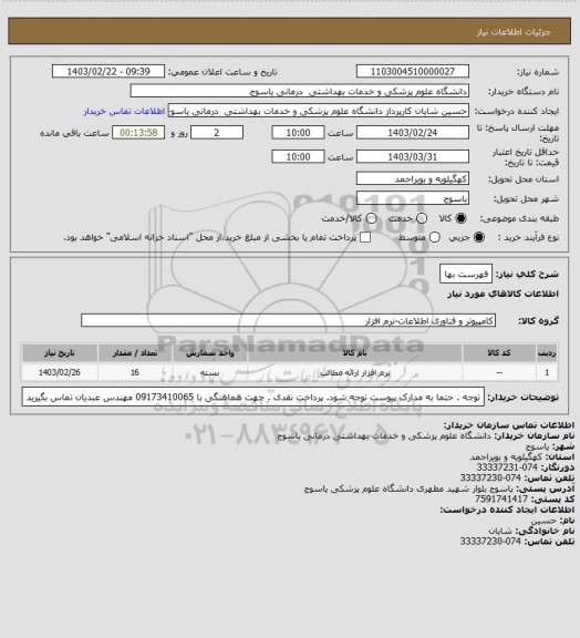 استعلام فهرست بها