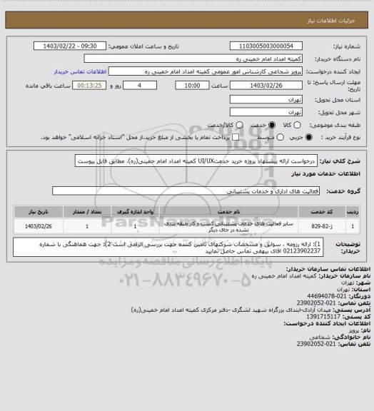 استعلام درخواست ارائه پیشنهاد پروژه خرید خدمتUI/UX کمیته امداد امام خمینی(ره)، مطابق فایل پیوست