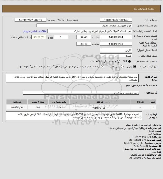 استعلام یدل نیمه اتوماتیک BARD طبق درخواست بخش با سایز 18*16
خرید بصورت اعتباری لیبل اصالت کالا الزامی تاریخ بالای یکسال.