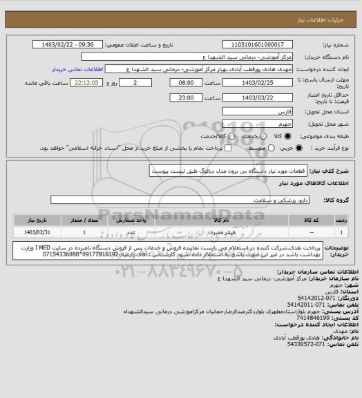 استعلام قطعات مورد نیاز دستگاه بی برون مدل دیالوگ طبق لیست پیوست