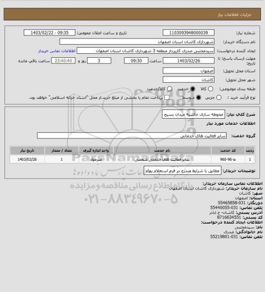 استعلام محوطه سازی حاشیه میدان بسیج