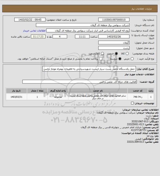 استعلام حمل یکدستگاه ترانس پست سیار ازپست شهیدسیادتی به لاهیجان بهمراه مونتاژ ترانس