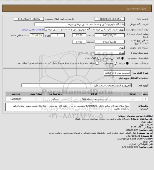 استعلام استوریچ مدل 210-ASKK