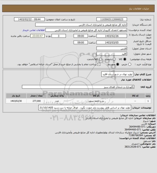 استعلام تولید نهال در شهرستان اقلید