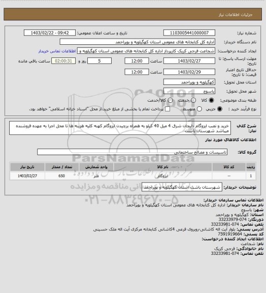 استعلام خرید و نصب ایزوگام دلیجان شرق 4 میل 40 کیلو به همراه برچیدن ایزوگام کهنه
کلیه هزینه ها تا محل اجرا به عهده فروشنده میباشد
شهرستان باشت