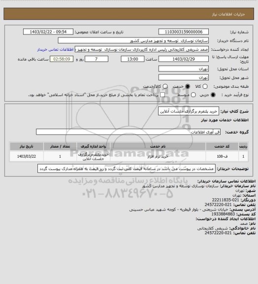 استعلام خرید پلتفرم برگزاری جلسات آنلاین