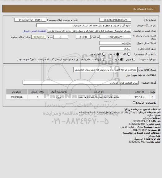 استعلام مطالعات مرحله اول و دوم پل موارم کلا شهرستان قائمشهر