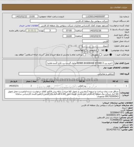 استعلام 1خرید برد RD985 BASEBAND BOARD
2-ماژول گیرنده برد تکرار کننده هایترا