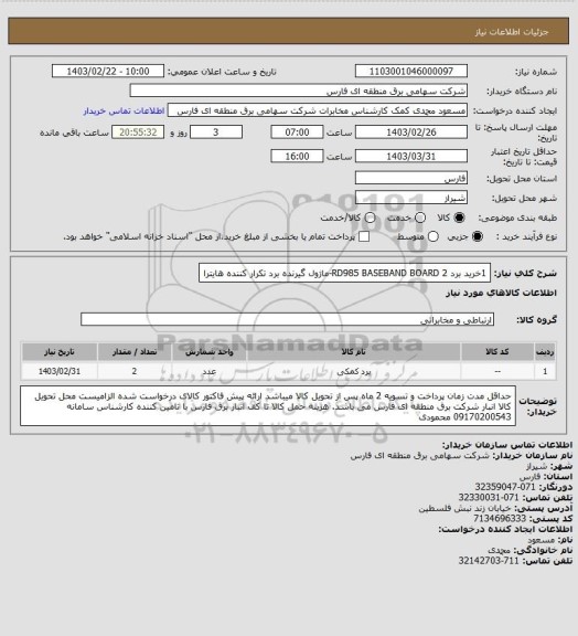 استعلام 1خرید برد RD985 BASEBAND BOARD
2-ماژول گیرنده برد تکرار کننده هایترا