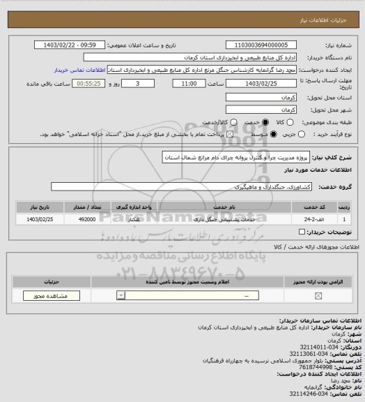 استعلام پروژه مدیریت چرا و کنترل پروانه چرای دام مراتع شمال استان