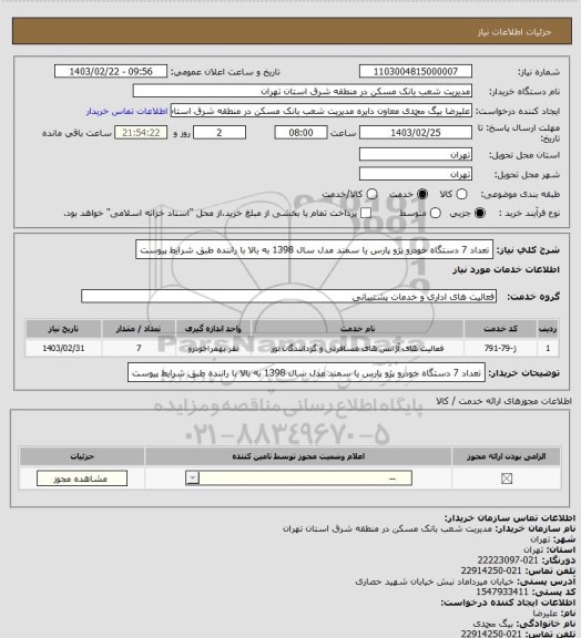 استعلام تعداد 7 دستگاه خودرو پژو پارس یا سمند مدل سال 1398 به بالا با راننده طبق شرایط پیوست