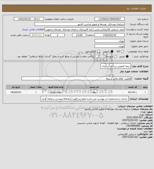 استعلام بیمه تکمیلی پرسنل سازمان