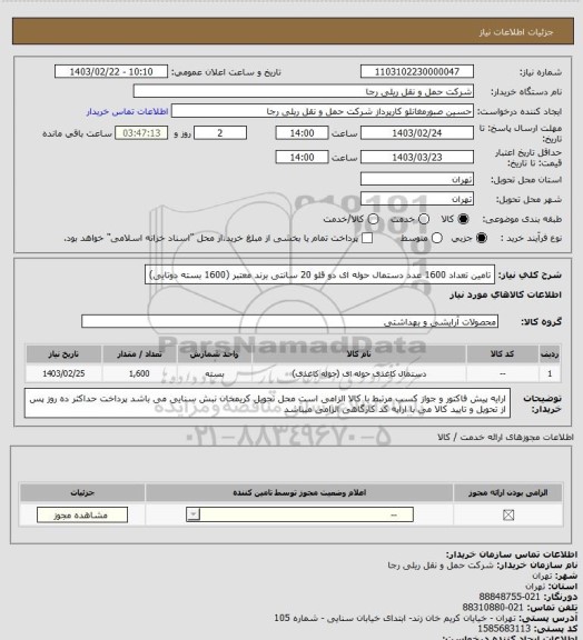 استعلام تامین تعداد 1600 عدد دستمال حوله ای دو قلو 20 سانتی برند معتبر (1600 بسته دوتایی)