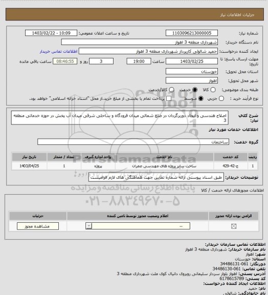 استعلام اصلاح هندسی و ایجاد دوربرگردان در ضلع شمالی میدان فرودگاه و ساحلی شرقی میدان آب پخش در حوزه خدماتی منطقه 3