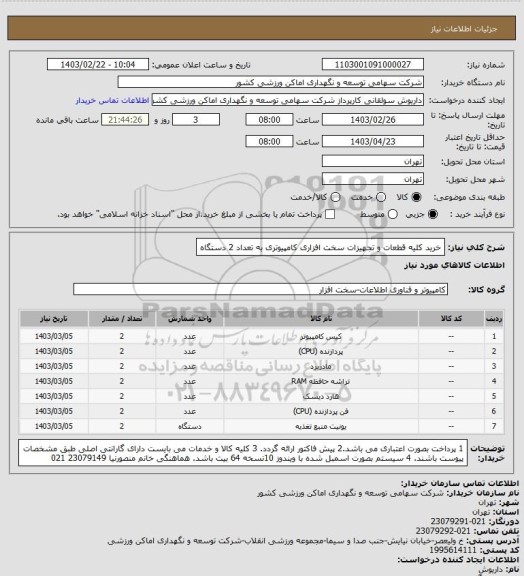 استعلام خرید کلیه قطعات و تجهیزات سخت افزاری کامپیوتری به تعداد 2 دستگاه