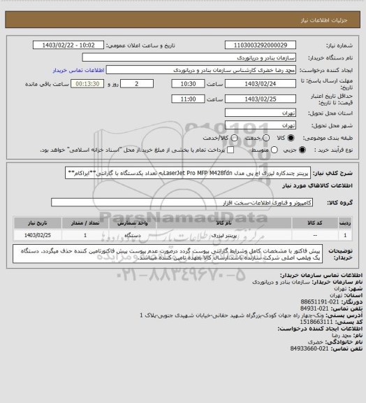 استعلام پرینتر چندکاره لیزری اچ پی مدل LaserJet Pro MFP M428fdnبه تعداد یکدستگاه با گارانتی**ایراکام**