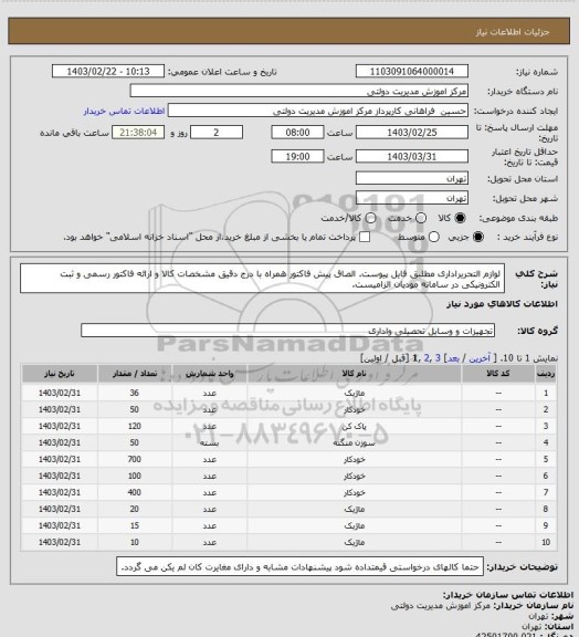 استعلام لوازم التحریراداری مطلبق فایل پیوست. الصاق پیش فاکتور همراه با درج دقیق مشخصات کالا و ارائه فاکتور رسمی و ثبت الکترونیکی در سامانه مودیان الزامیست.