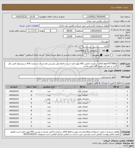 استعلام FITTINGS فقط کالای سازنده داخلی AVL مورد تائید است و الزاما می بایستی نام شرکت سازنده AVL در پیشنهاد فنی ذکر گردد در غیر این صورت تائبد نمی باشد.