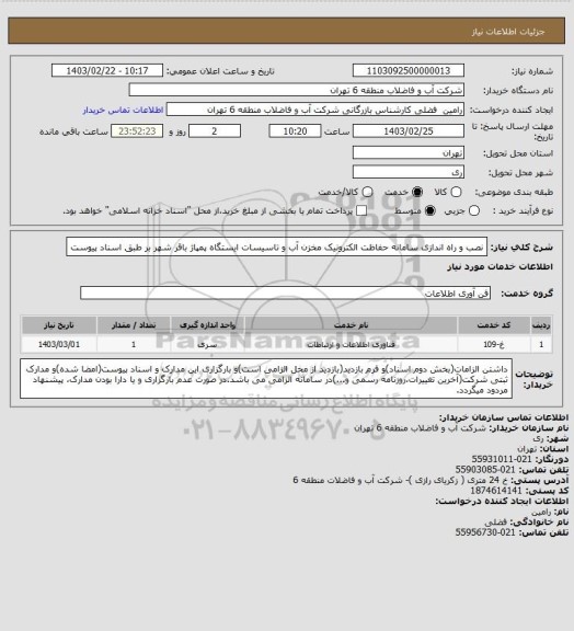 استعلام نصب و راه اندازی سامانه حفاظت الکترونیک مخزن آب و تاسیسات ایستگاه پمپاژ باقر شهر بر طبق اسناد پیوست