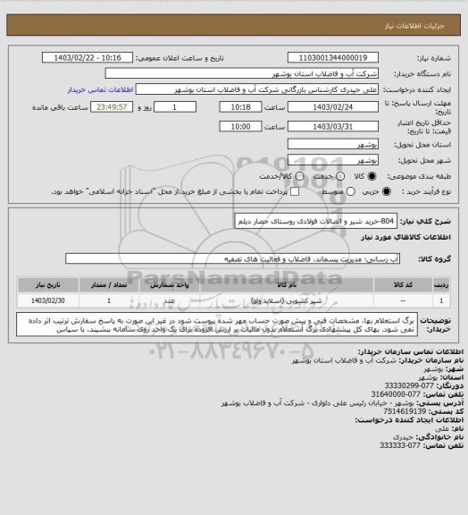 استعلام 804-خرید شیر و اتصالات فولادی روستای حصار دیلم