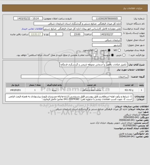 استعلام تکمیل امکانات رفاهی و خدماتی محوطه تاریخی و گردشگری قدمگاه