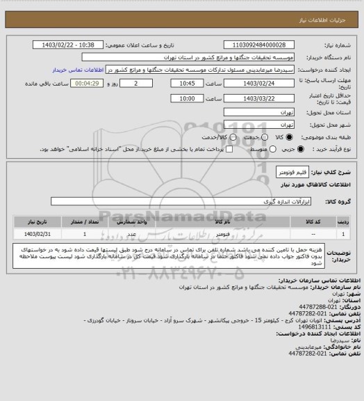 استعلام فلیم فوتومتر