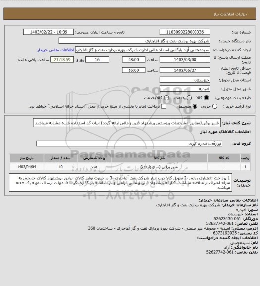 استعلام شیر برقی(مطابق مشخصات پیوستی پیشنهاد فنی و مالی ارائه گردد)
ایران کد استفاده شده مشابه میباشد