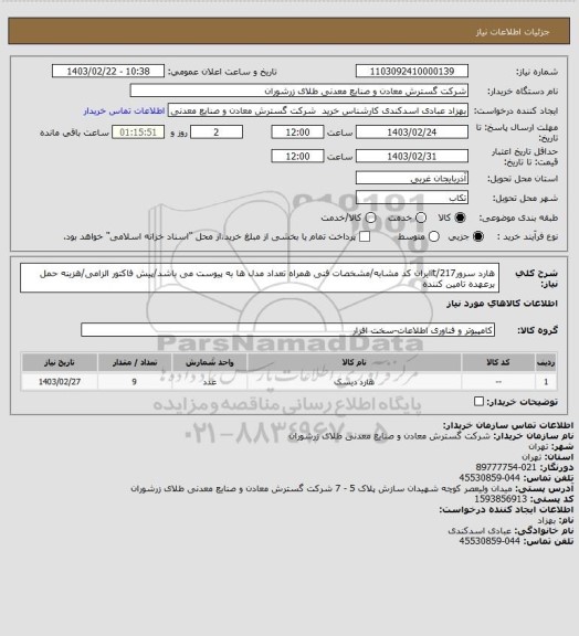 استعلام هارد سرور217/itایران کد مشابه/مشخصات فنی همراه تعداد مدل ها به پیوست می باشد/پیش فاکتور الزامی/هزینه حمل برعهده تامین کننده